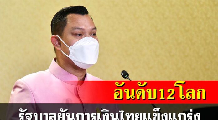 ฐานะการเงินไทยแข็งแกร่ง ทุนสำรองฯ 2.46 แสนล้านดอลลาร์สหรัฐ สูงอันดับ 12 ของโลก