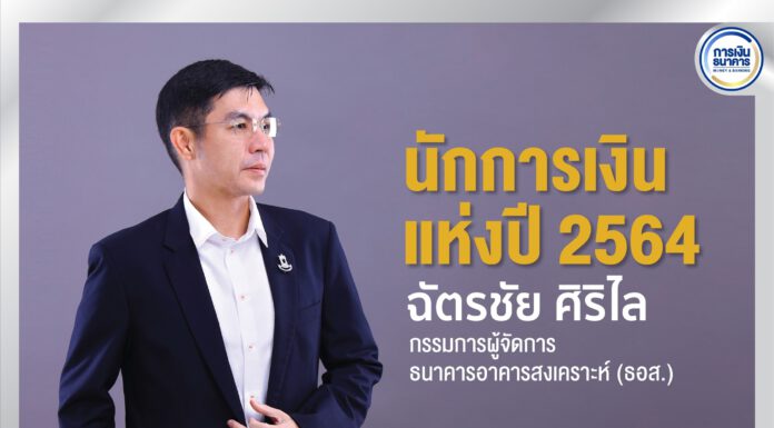 ฉัตรชัย ศิริไล นักการเงินแห่งปี 2564 Financier of the Year 2021