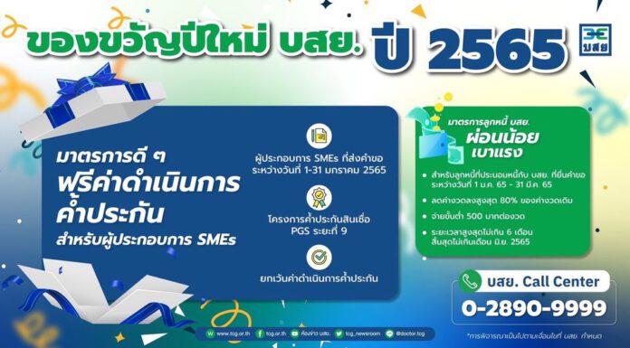 บสย.จัดหนัก 2 มาตรการของขวัญเพื่อผู้ประกอบการ SMEs ฟรีค่าดำเนินการค้ำ – ผ่อนน้อย