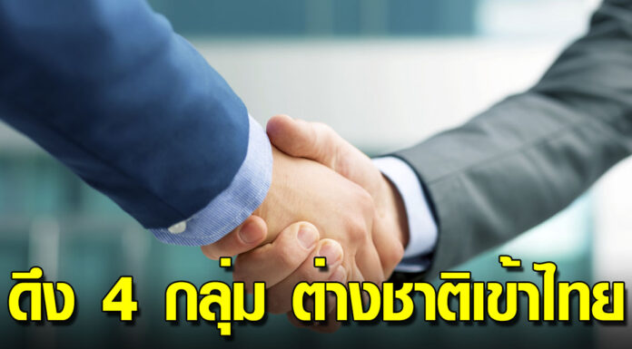 ครม. อนุมัติร่างประกาศกระทรวง 2 ฉบับ ดึงดูดชาวต่างชาติศักยภาพสูงเข้าไทย