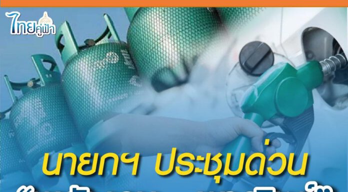 ประยุทธ์ประชุมด่วนพลังงาน-พาณิชย์ หารือลดผลกระทบประชาชน ตรึงดีเซล–ก๊าซหุงต้มถึง 31 มี.ค.