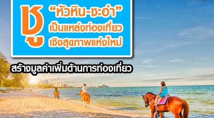 ศบศ.ชู “หัวหิน-ชะอำ” เป็นแหล่งท่องเที่ยวเชิงสุขภาพแห่งใหม่ สร้างมูลค่าเพิ่มการท่องเที่ยว