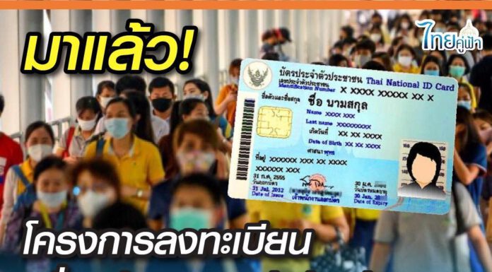 มาแล้ว! โครงการลงทะเบียนเพื่อสวัสดิการแห่งรัฐ ปี 65 เป้าหมาย 20 ล้านคน คาดใช้สิทธิได้ 1 ต.ค.