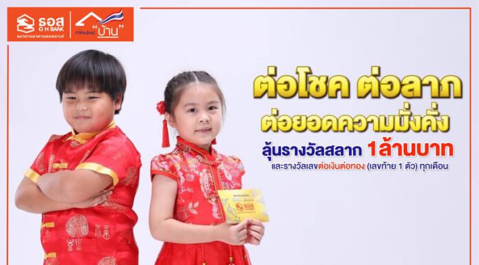 มอบอั่งเปาตรุษจีน ด้วย สลากต่อเงินต่อทอง ของ ธอส.