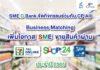 SME D Bank ผนึก ซีพี ออลล์ เปิดโอกาสสินค้า SME จำหน่ายผ่าน เซเว่น อีเลฟเว่น เป็นปีที่ 3