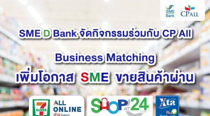 SME D Bank ผนึก ซีพี ออลล์ เปิดโอกาสสินค้า SME จำหน่ายผ่าน เซเว่น อีเลฟเว่น เป็นปีที่ 3