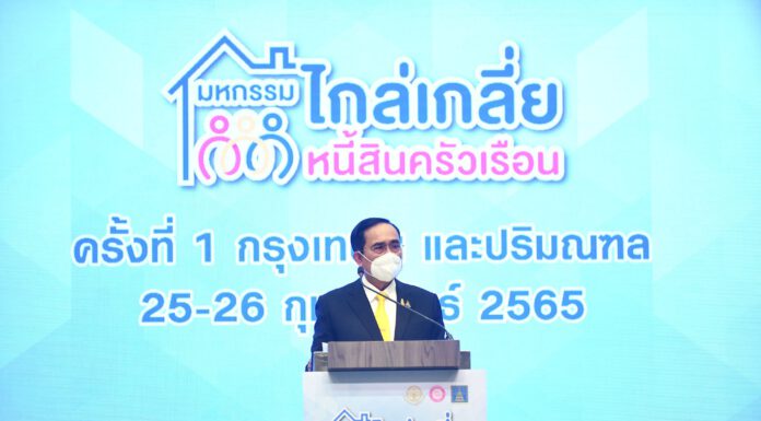 ประยุทธ์ เปิดงาน “ไกล่เกลี่ยหนี้สินครัวเรือน” ครั้งที่ 1 เผยปี 65 เป็นปีแก้หนี้ครัวเรือน 8 ด้าน