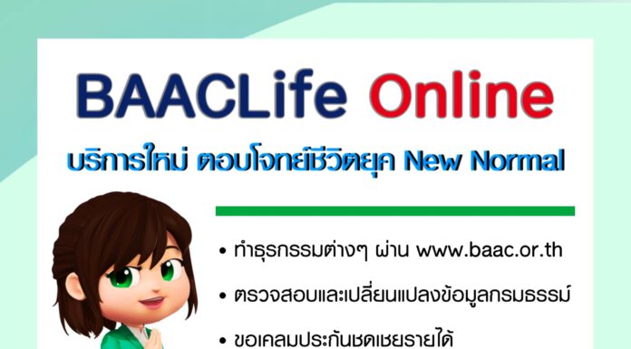 ธ.ก.ส. เปิดตัว BAACLife Online บริการเงินฝากมีประกัน เพียงแค่คลิก ชีวิตก็ง่ายขื้น