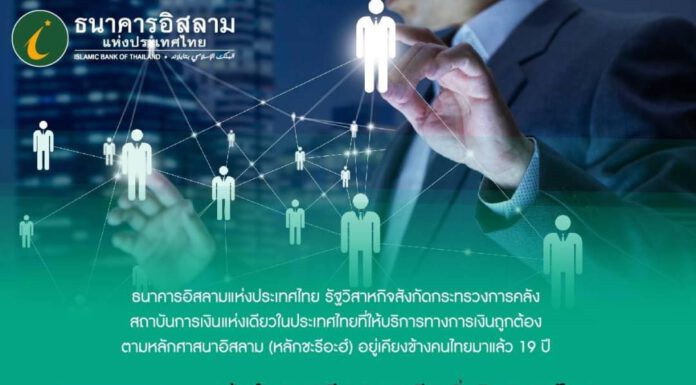 ธนาคารอิสลามแห่งประเทศไทยเปิดรับสมัครการสรรหาเป็นผู้จัดการคนใหม่