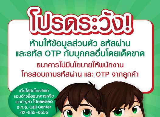 ธ.ก.ส. เตือนระวังมิจฉาชีพแอบอ้างชื่อ ธ.ก.ส. เรียกเก็บเงินลูกค้า