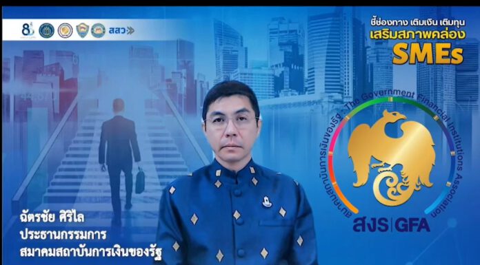 ประธานสมาคมสถาบันการเงินของรัฐพร้อมช่วยเหลือ SMEs เข้าถึงแหล่งทุนฝ่าวิกฤตโควิด