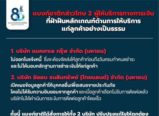 แบงก์ชาติกล่าวโทษ 2 บริษัทธุรกิจสินเชื่อรายย่อยชื่อดัง แมคคาเล-อิออน ผิด Market conduct