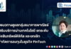 ธปท.ยกระดับธุรกิจสินทรัพย์ดิจิทัล ยกเลิกข้อจำกัดการลงทุนในธุรกิจ FinTech