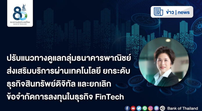 ธปท.ยกระดับธุรกิจสินทรัพย์ดิจิทัล ยกเลิกข้อจำกัดการลงทุนในธุรกิจ FinTech