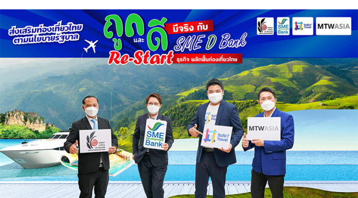 SME D Bank ขานรับนโยบายรัฐบาล ฟื้นท่องเที่ยวไทย ฉีดวัคซีน 4 เข็มเสริมแกร่งผู้ประกอบการ