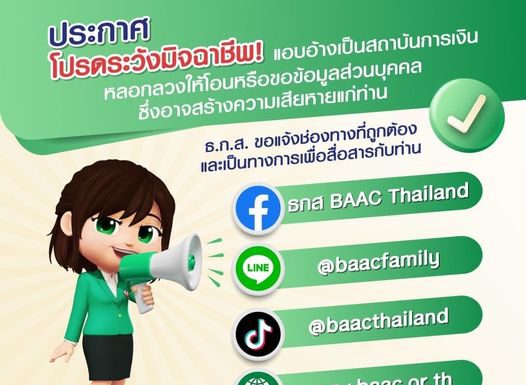 ธ.ก.ส. เตือน! ระวังมิจฉาชีพแอบใช้โลโก้และอ้างชื่อธนาคารเป็นสปอนเซอร์ปล่อยเงินกู้