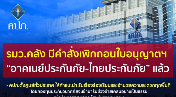 หมดความอดทนต่อพฤติกรรม!! รมว.คลัง สั่งเพิกถอนใบอนุญาต “อาคเนย์-ไทยประกันภัย” แล้ว
