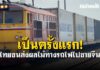 รถไฟขนส่งทุเรียน-มะพร้าวเที่ยวปฐมฤกษ์ถึงจีนแล้ว ใช้เวลาแค่ 4-5 วันจากมาบตาพุดถึงยูนนาน