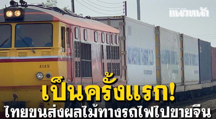 รถไฟขนส่งทุเรียน-มะพร้าวเที่ยวปฐมฤกษ์ถึงจีนแล้ว ใช้เวลาแค่ 4-5 วันจากมาบตาพุดถึงยูนนาน