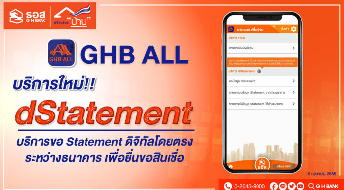 ธอส.เปิดให้บริการขอ statement แบบดิจิทัลระหว่างธนาคาร เป็นธนาคารรัฐแห่งแรก