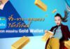 กรุงไทย-MTS GOLD เปิดบริการ “ถอนทองออนไลน์” ผ่าน Krungthai Gold Wallet เป๋าตัง