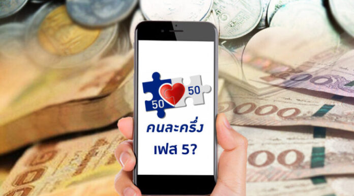 อดีตผู้อำนวยการสำนักงบประมาณ เตือนขยายคนละครึ่ง เฟส 5 อาจกระทบฐานะการคลัง
