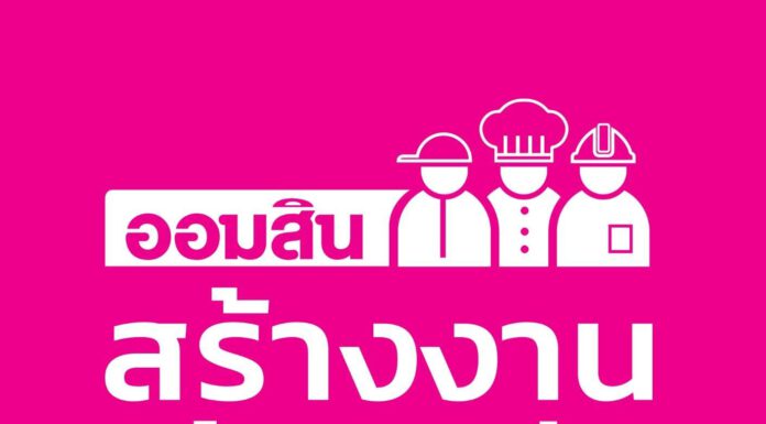 ออมสิน ปล่อยกู้ โครงการ สร้างงาน สร้างอาชีพ 3 เดือน 30,000 ราย