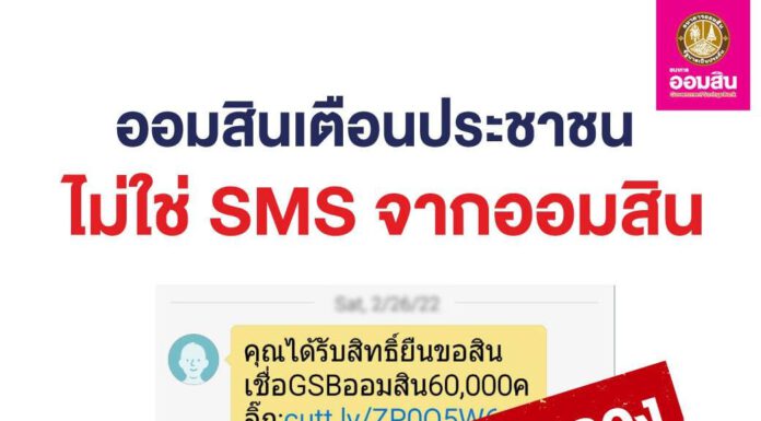 อย่าหลงเชื่อ!! มิจฉาชีพอ้างชื่อ ออมสิน ส่งข้อความ “ยื่นสินเชื่อGSBออมสิน”
