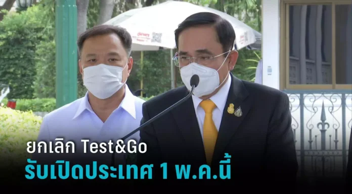 เปิดประเทศเต็มรูปแบบ! ยกเลิก Test & Go – ตรวจ RT-PCR เริ่ม 1 พ.ค. ปรับโซนสีรองรับนักท่องเที่ยว