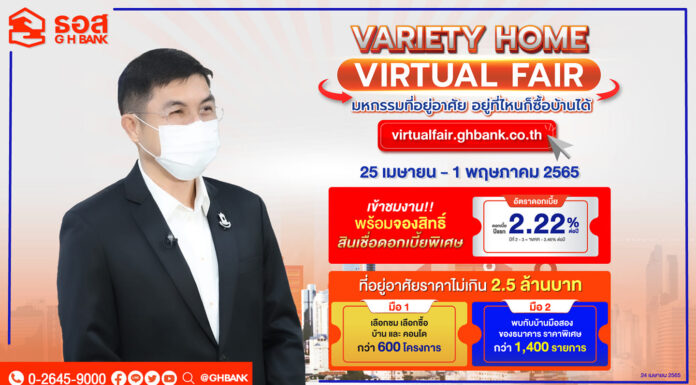 ธอส.จัดงาน VARIETY HOME VIRTUAL FAIR มหกรรมที่อยู่อาศัยออนไลน์ บ้านใหม่ บ้านมือสอง สินเชื่อ ครบหมด!! เริ่ม 25 เม.ย.