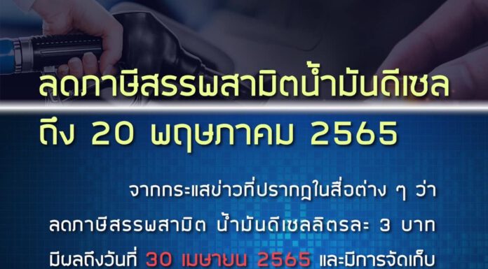 สรรพสามิตชี้แจงลดภาษีน้ำมันดีเซลถึง 20 พ.ค. มิใช่สิ้นสุด 30 เม.ย.ตามข่าวปลอม
