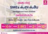 ออมสิน เปิดกู้ “SMEs เต็มสุข เต็มสิบ” ช่วยเหลือผู้ประกอบการกลาง-เล็กได้ไปต่อ บสย.ค้ำให้