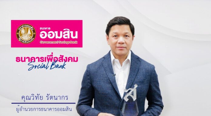 ออมสิน รับรางวัลธนาคารเพื่อการออมและส่งเสริมเศรษฐกิจฐานรากยอดเยี่ยม