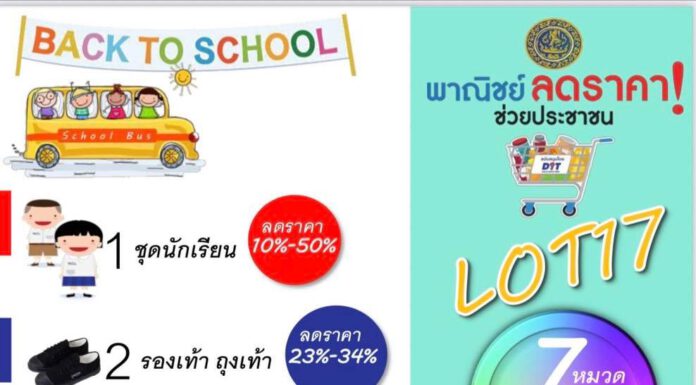 พาณิชย์จัดเต็ม! ลดราคาสินค้ารับเปิดเทอมสูงสุด 65% กว่า 5,000 รายการ ถึง 30 มิ.ย.นี้