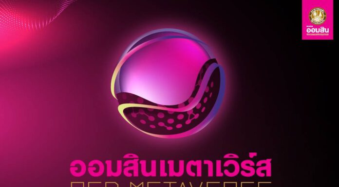ออมสินเปิดตัว “ออมสินเมตาเวิร์ส : GSB METAVERSE”