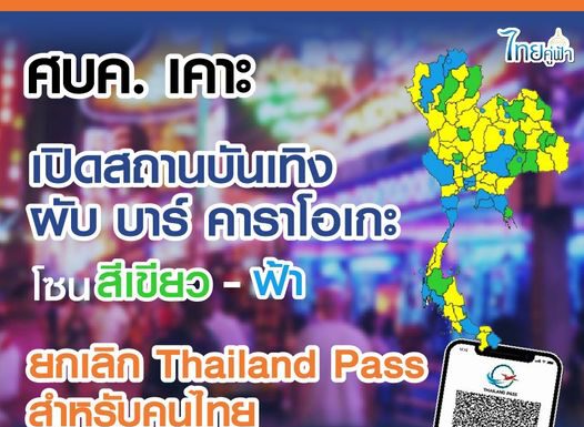 ศบค. เคาะเปิดสถานบันเทิง โซนสีเขียว – ฟ้า ยกเลิก Thailand Pass สำหรับคนไทย เริ่ม 1 มิ.ย. 65