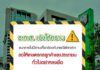 ธ.ก.ส.เตือนอย่าหลงเชื่อเพจพากู้โครงการสานฝันสร้างอาชีพ พร้อมเรียกเก็บค่าดำเนินการ ยันไม่เกี่ยวข้องกับ ธ.ก.ส.