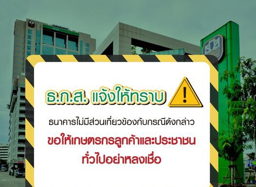 ธ.ก.ส.เตือนอย่าหลงเชื่อเพจพากู้โครงการสานฝันสร้างอาชีพ พร้อมเรียกเก็บค่าดำเนินการ ยันไม่เกี่ยวข้องกับ ธ.ก.ส.