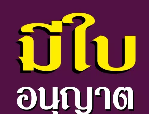 ครม. เห็นชอบปรับปรุงระยะเวลาการอนุมัติ อนุญาต ให้ประชาชนและผู้ประกอบการได้รับความสะดวกรวดเร็วขึ้น