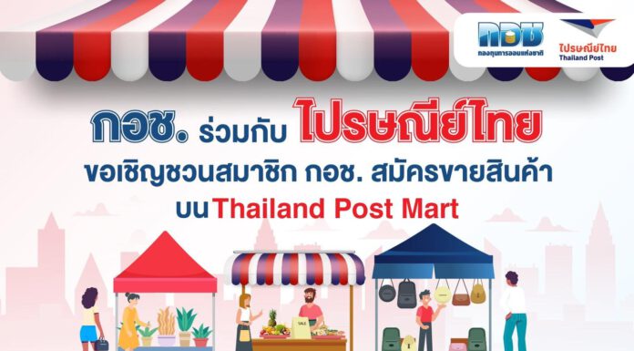 กอช. ร่วมกับ ไปรษณีย์ไทย เพิ่มช่องทางจำหน่ายสินค้าให้สมาชิกมีรายได้บนเว็บไซต์ Thailand post mart