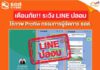 ธอส. แจ้งเตือนภัย !! LINE ปลอม มิจฉาชีพใช้ภาพกรรมการผู้จัดการ ธอส. หลอกลวง