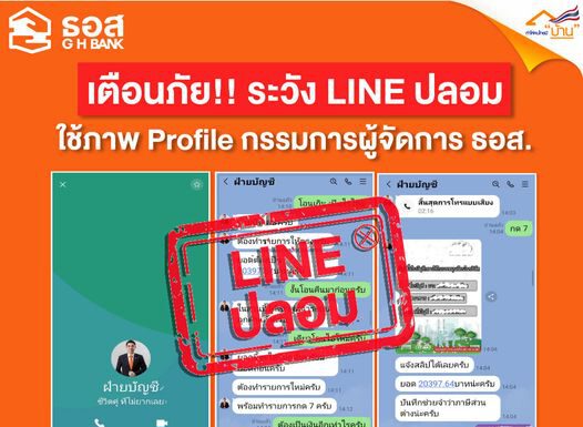 ธอส. แจ้งเตือนภัย !! LINE ปลอม มิจฉาชีพใช้ภาพกรรมการผู้จัดการ ธอส. หลอกลวง
