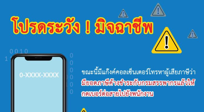 กรมสรรพากรเตือนอย่าหลงเชื่อมิจฉาชีพแอบอ้างติดตามให้ชำระหนี้ภาษีค้างทางโทรศัพท์
