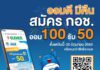 กอช.จัดโปร “ออมดี มีคืน” 100 บาท รัฐสมทบเพิ่มตามช่วงอายุ สูงสุด 100% รับคูปองส่วนลดซื้อของร้านเซเว่น