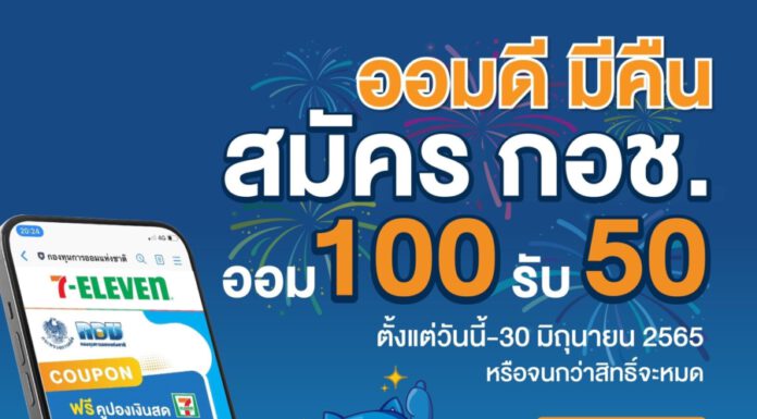 กอช.จัดโปร “ออมดี มีคืน” 100 บาท รัฐสมทบเพิ่มตามช่วงอายุ สูงสุด 100% รับคูปองส่วนลดซื้อของร้านเซเว่น