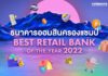 ออมสินครองแชมป์ Best Retail Bank of the Year 2022 ธอส. แชมป์ธนาคารยอดเยี่ยมสินเชื่อบ้าน