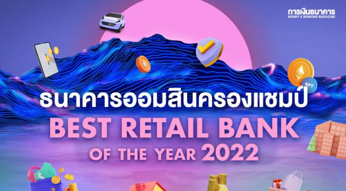 ออมสินครองแชมป์ Best Retail Bank of the Year 2022 ธอส. แชมป์ธนาคารยอดเยี่ยมสินเชื่อบ้าน