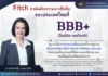 Fitch Ratings คงอันดับความน่าเชื่อถือไทยที่ BBB+ คาดเศรษฐกิจขยายตัว 4.5%
