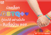 ธอส. ส่งเสริมสิทธิเสรีภาพและความเท่าเทียมทางเพศ ปลดล็อกให้ลูกค้ากลุ่ม LGBTQ+ สามารถกู้ร่วมได้