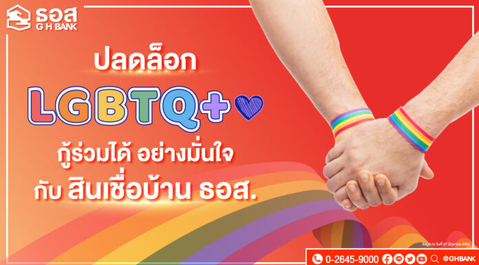 ธอส. ส่งเสริมสิทธิเสรีภาพและความเท่าเทียมทางเพศ ปลดล็อกให้ลูกค้ากลุ่ม LGBTQ+ สามารถกู้ร่วมได้